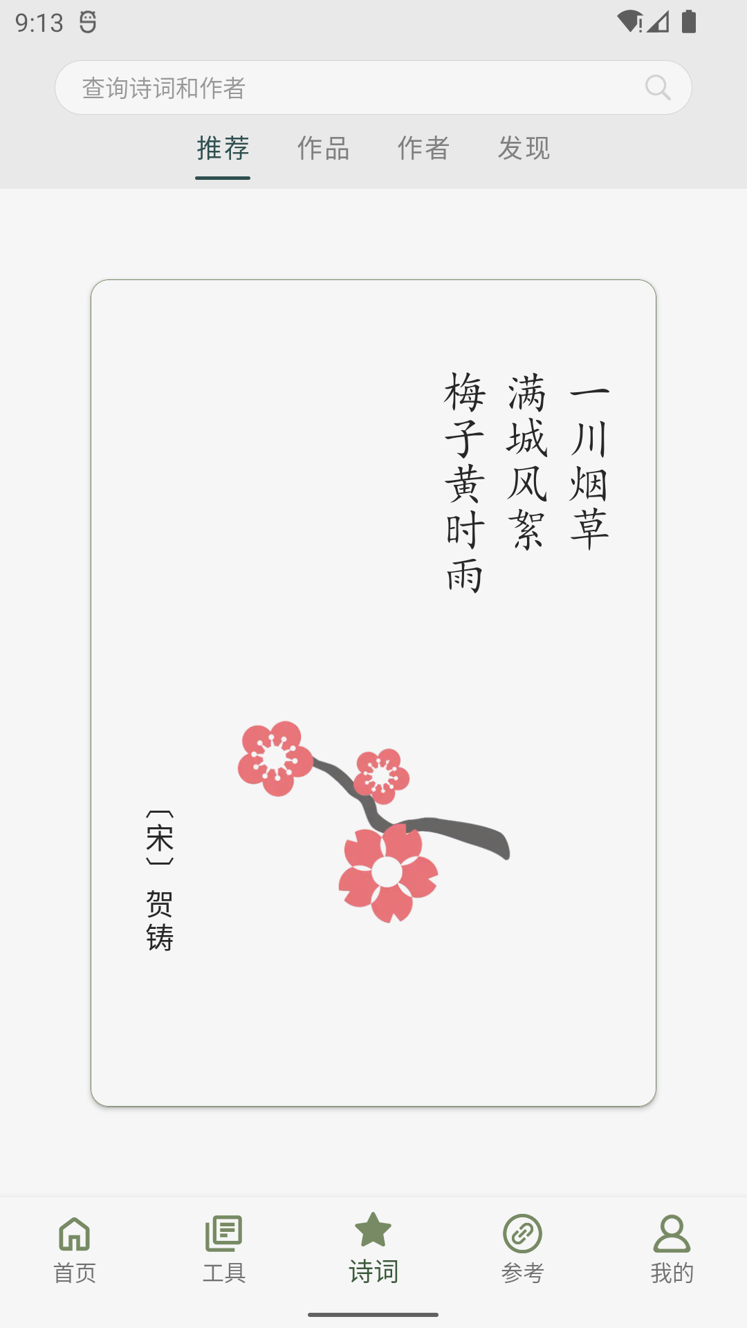 诗词集韵app 手机端使用界面 诗词分类浏览与作者作品集展示