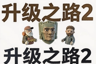 ����֮·2ȫ�������ֱؿ��������ּ���