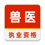 执业兽医考试题库软件2.0.0 刷题备考助手