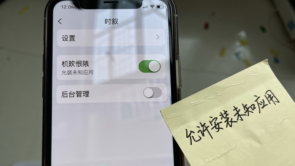 手机屏幕显示“时叙”设置页面,页面中有权限开关与后台管理选项,旁边放置一张手写便签写着“允许安装未知应用”,布局为手机居中、便签斜放于右下角,风格生活化,细节包括屏幕反光与便签纸纹理,画质清晰干净,无多余元素