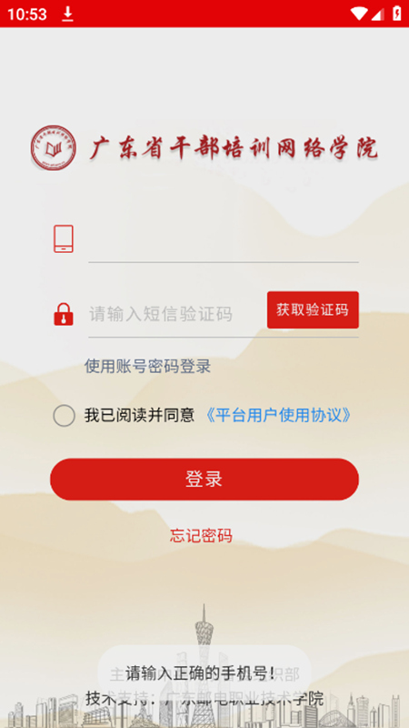 �㶫��Ժ(�㶫�ɲ���ѵ����ѧԺapp)�ֻ�������ѧϰ�γ̽���