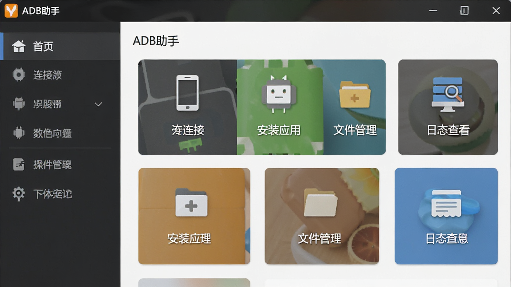 主体为ADB助手软件界面特写,布局上以功能面板网格排列,排版为左侧导航栏加右侧操作区,风格为现代简约UI设计,细节上展示连接设备、安装应用、文件管理、日志查看等图标按钮,画质高清干净,图片中文字为“ADB助手”