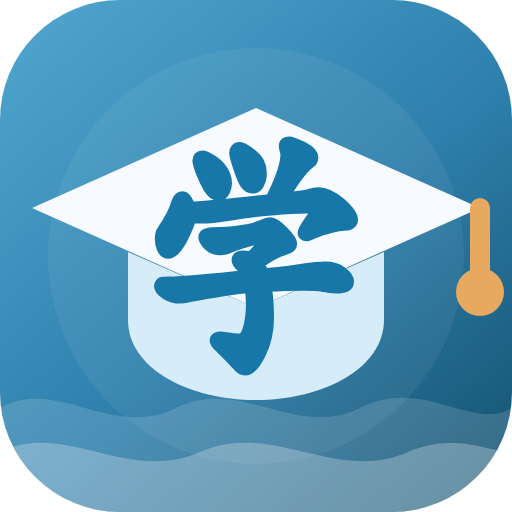 学海2.5.5 学习教育助手