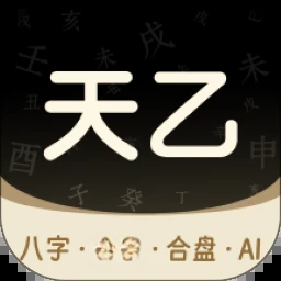 天乙八字排盘2.1.1 八字排盘工具