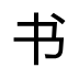 小说1.4.0 免费阅读