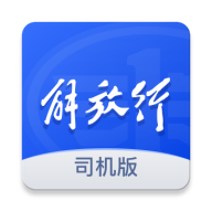 解放行司机版5.3.6 司机货运助手