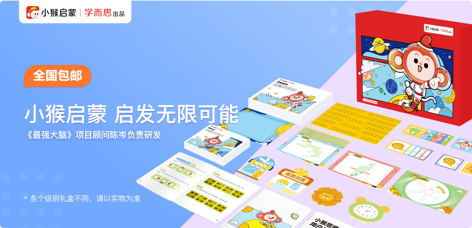 小猴思维 课程整体介绍 儿童思维启蒙课实拍