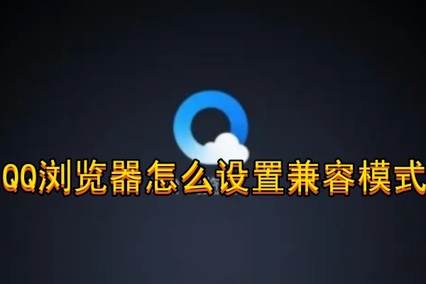 qq浏览器最低版 安卓手机安装失败提示与旧版本兼容示意