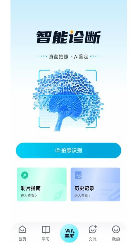 慧眼识菌安卓版识别界面截图
