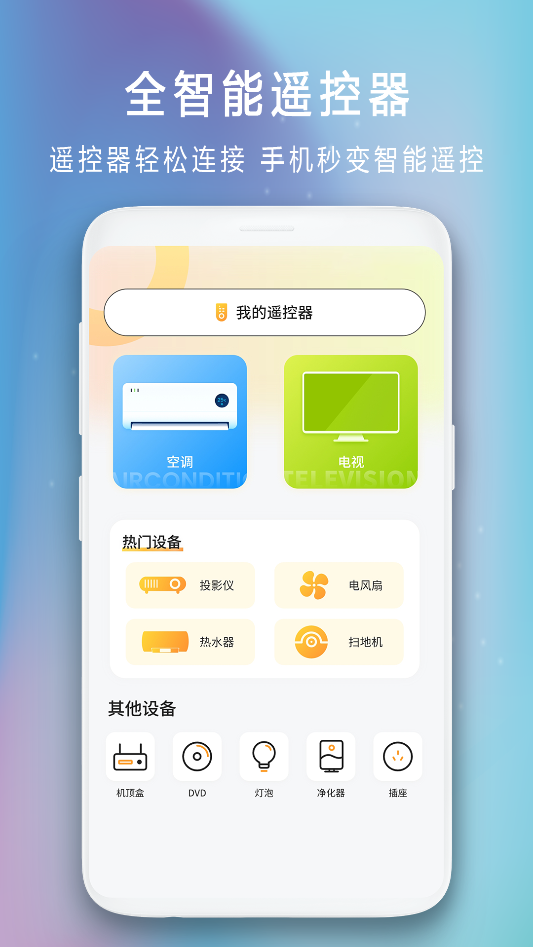 弋海空调 安卓版 控制界面