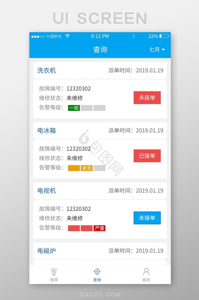 家庭维修服务平台(商家端)安卓版 订单管理界面