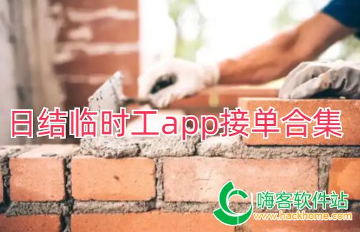小时工365 接单前注意事项 日结零工避坑经验分享