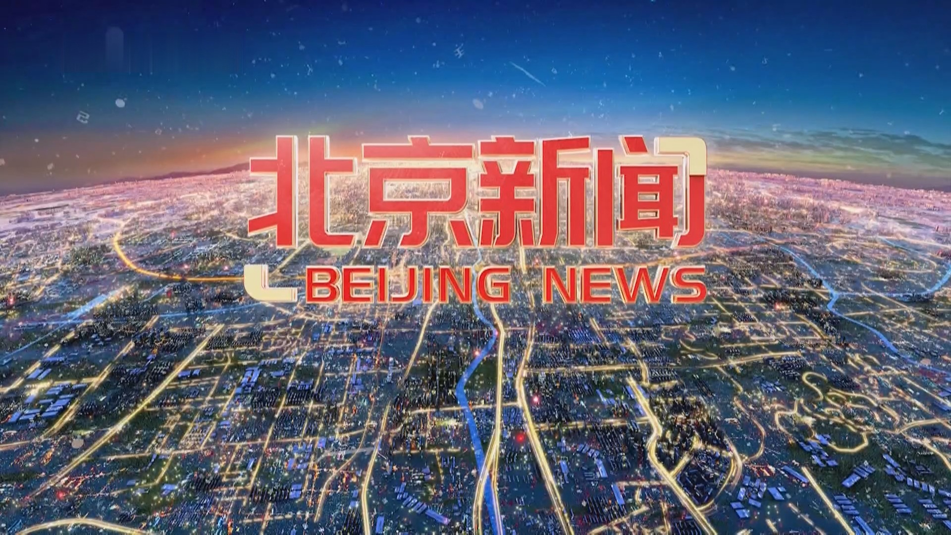 北京时间最新消息今天 热点新闻资讯配图
