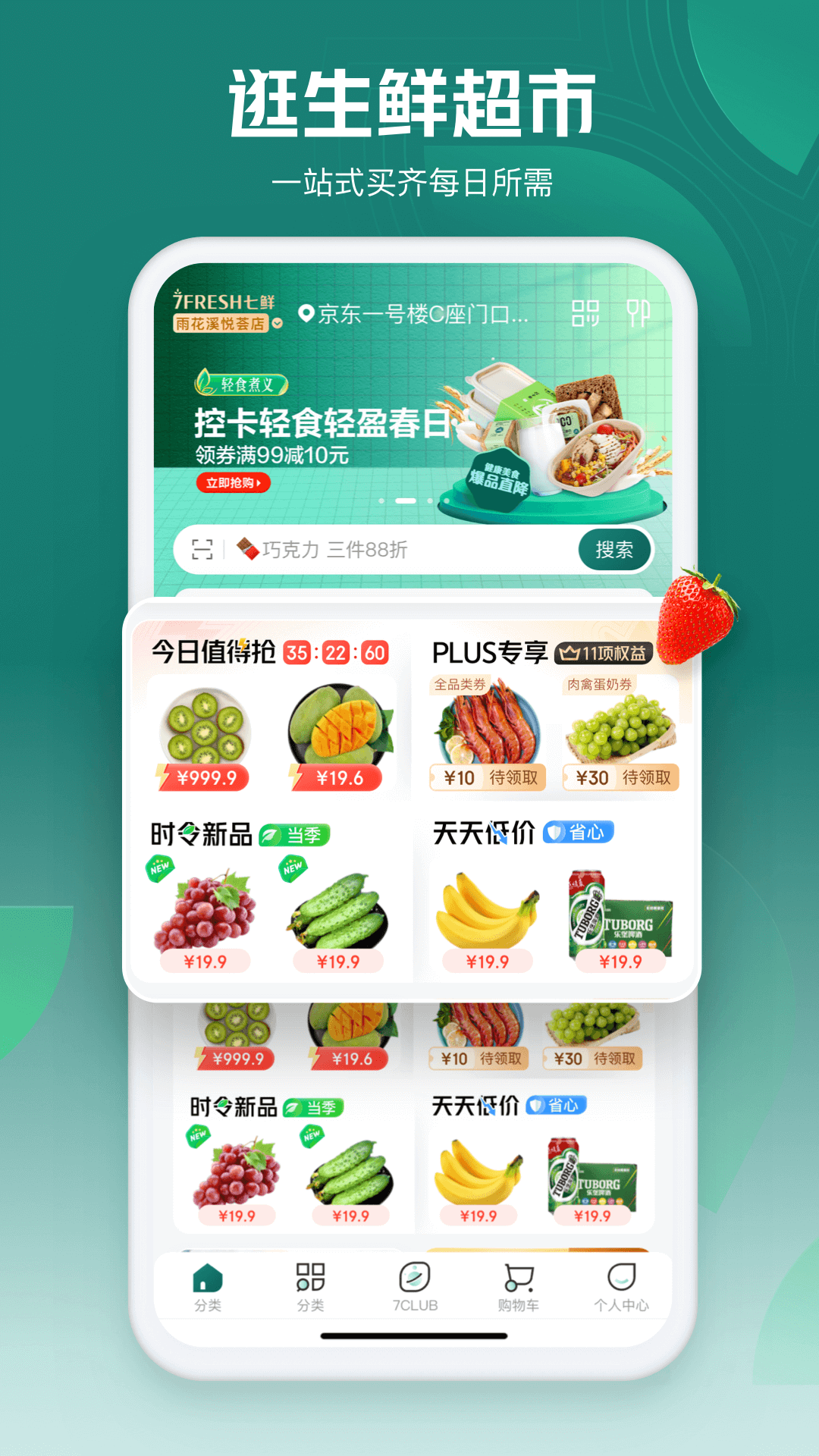 七鲜超市app新手下单买菜省钱优惠界面