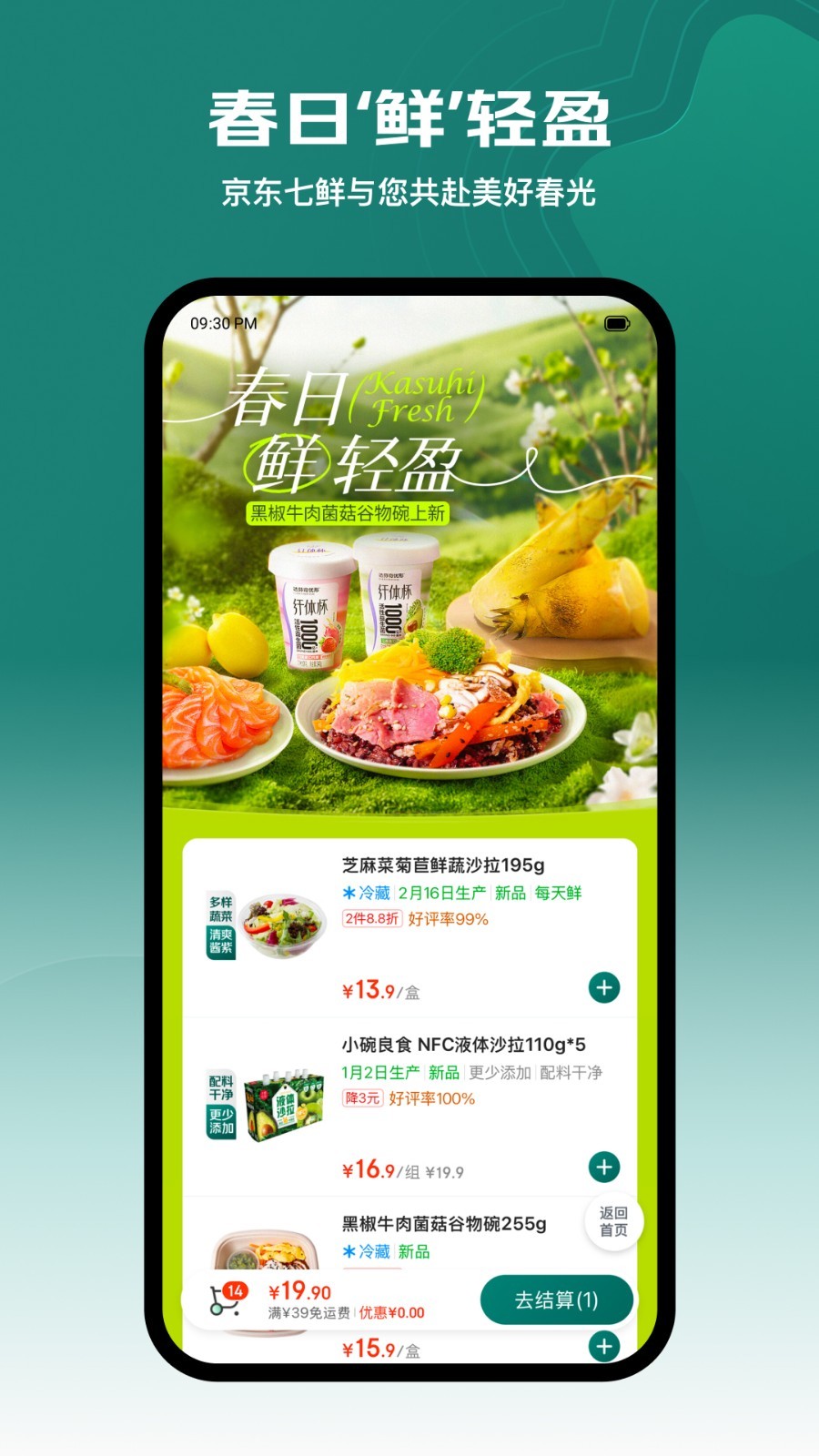 七鲜超市app购物车凑单免运费下单页面