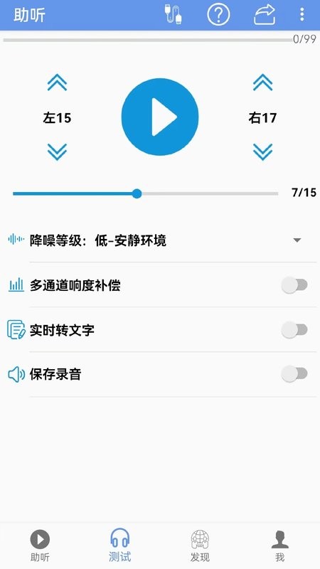 侨音助听 安卓版 操作界面