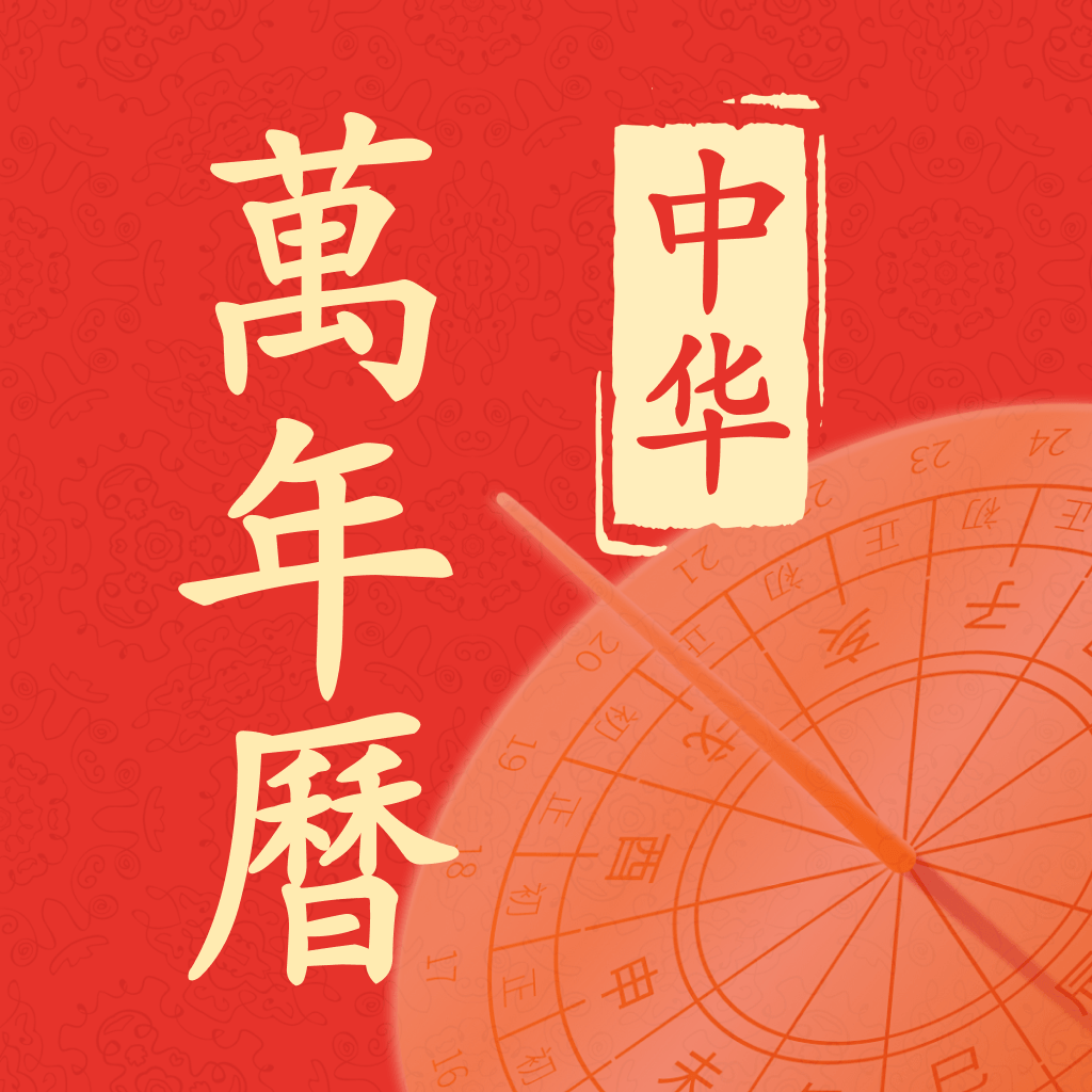 老黄历大字版1.0.3 传统日历查询
