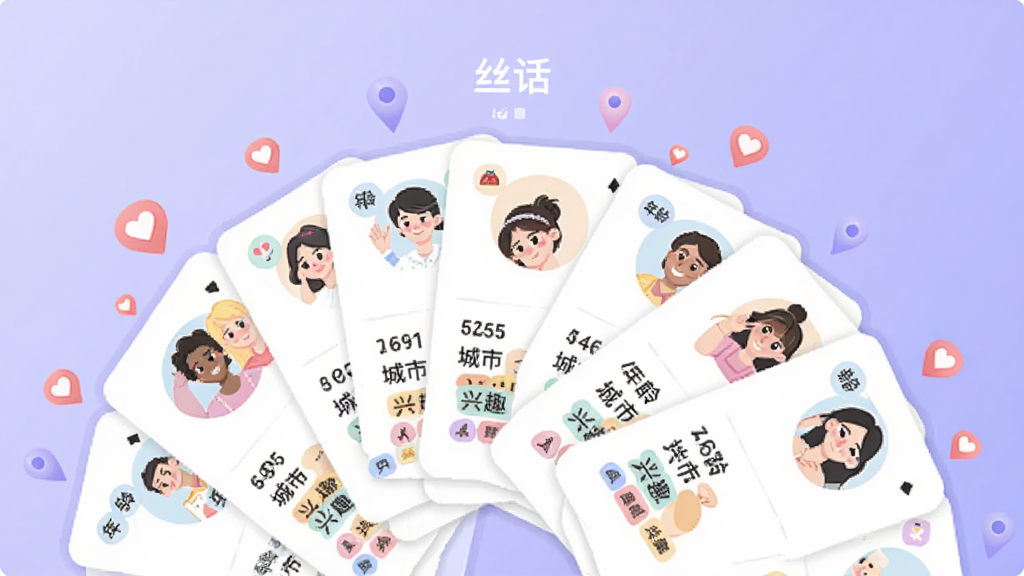 画面中心为“丝话”匹配推荐界面,多张用户卡片以扇形排列展开,卡片上带有年龄、城市与兴趣标签,周围点缀定位图标与爱心符号,背景为浅紫色渐变,扁平插画风格,布局清晰,画质干净,无多余元素