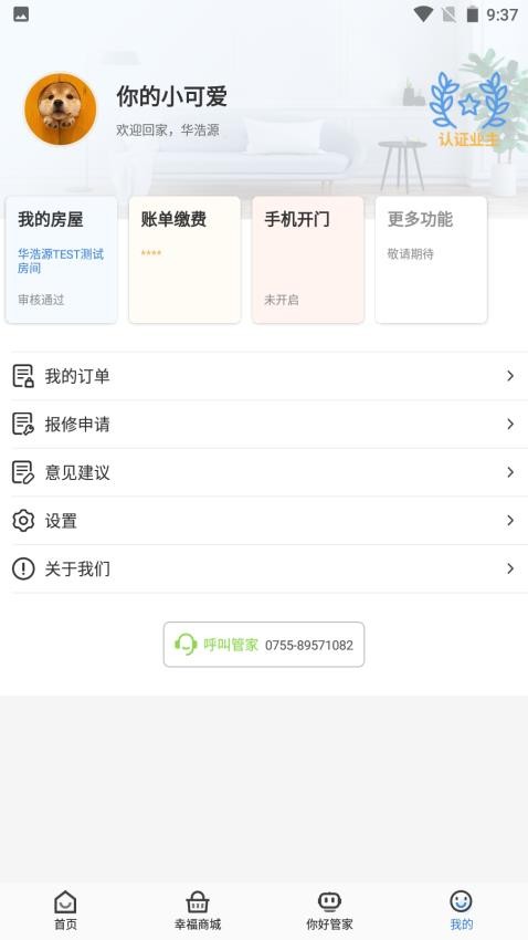 幸福云APP安卓版社区服务界面截图