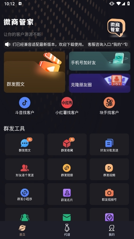 微商管家专业版安卓版功能界面截图