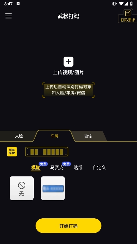 武松打码安卓版 自动识别打码界面