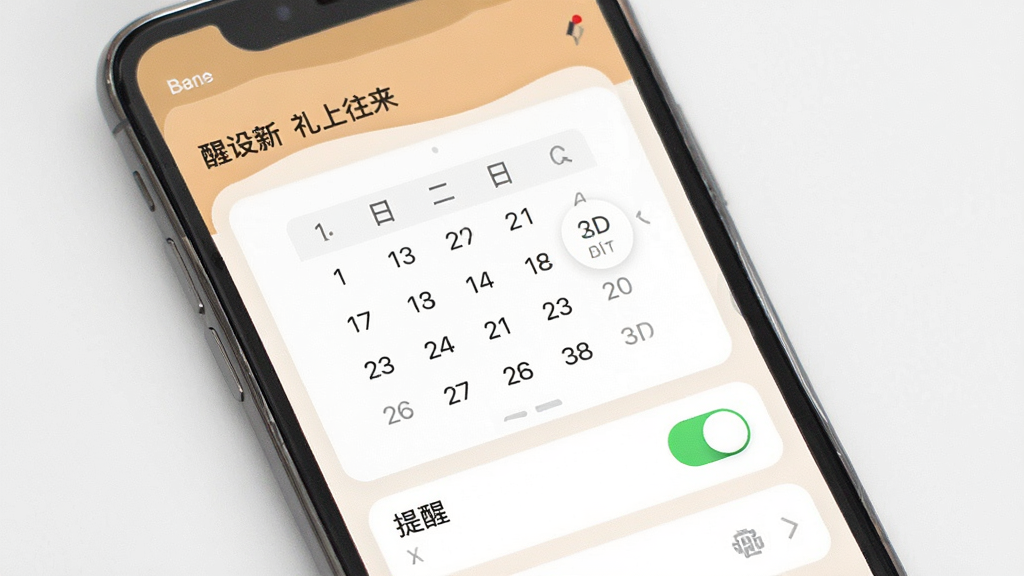 一张展示“礼上往来”软件回礼提醒设置界面的图片,手机屏幕中显示日期选择器与提醒开关,界面采用简洁表单布局,配色温和,画质清晰,背景干净,无多余元素