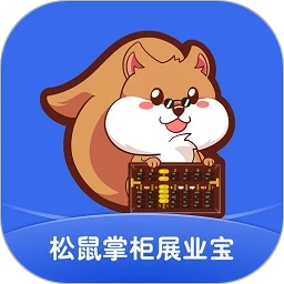 松鼠掌柜展业宝2.7.9 展业助手