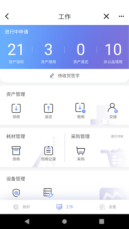 易点设备管理 安卓版 界面截图