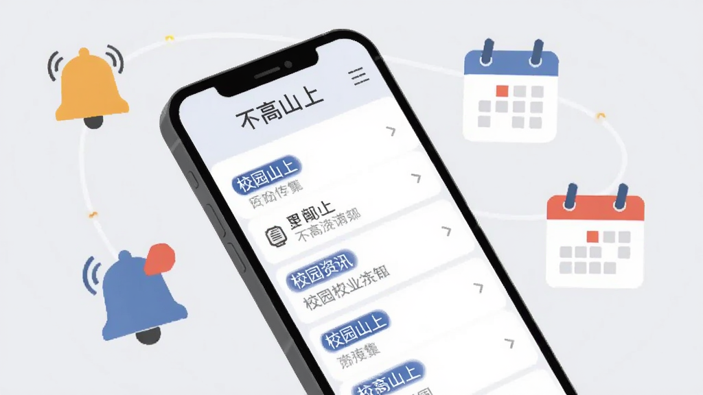 主体为手机屏幕展示校园资讯列表页面,布局为手机斜置于画面中央、周围环绕抽象的通知铃铛与日历图标,风格为简约扁平风,细节包括浅灰色背景与蓝色高亮标签,画质清晰干净无多余元素,页面顶部写有“不高山上”