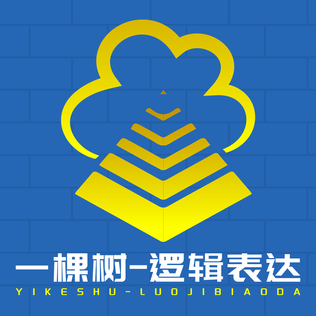 一棵树逻辑表达3.6 思维训练工具