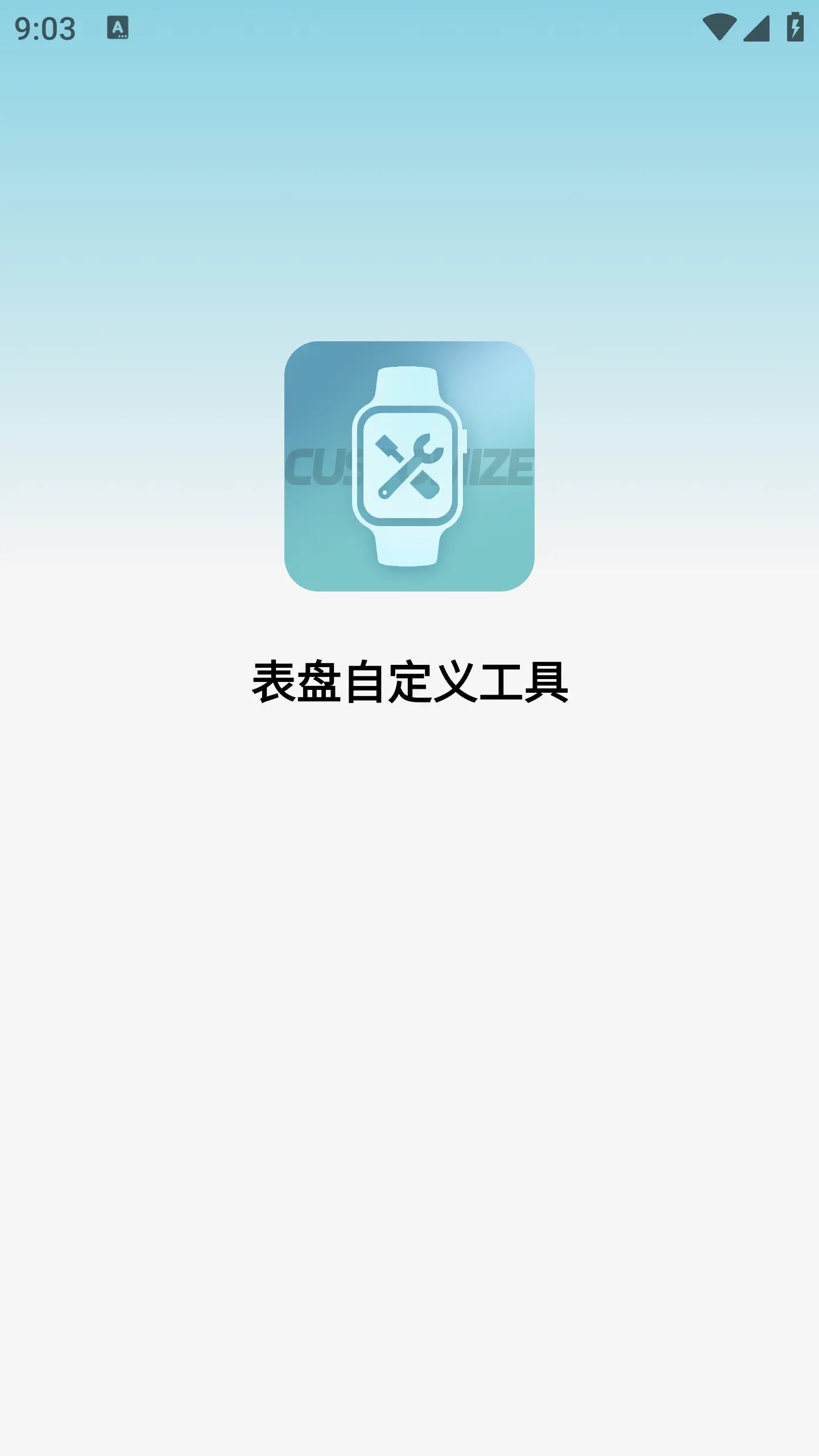 表盘自定义工具安卓版 安装教程界面