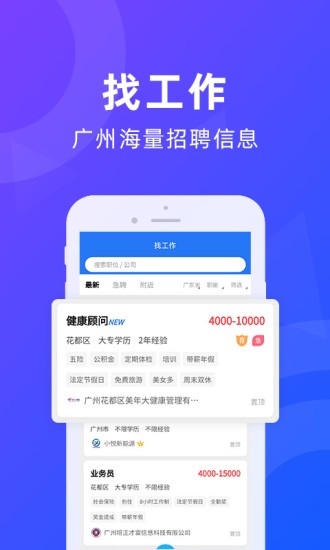 广州招聘网 安卓版 岗位搜索界面