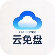 云免盘1.0 云存储工具