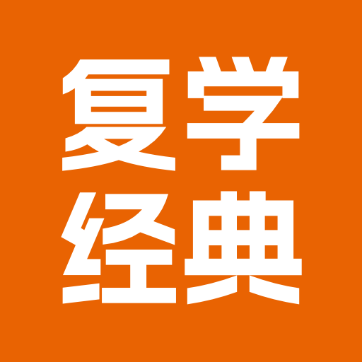 复学经典1.0.5 学习辅助