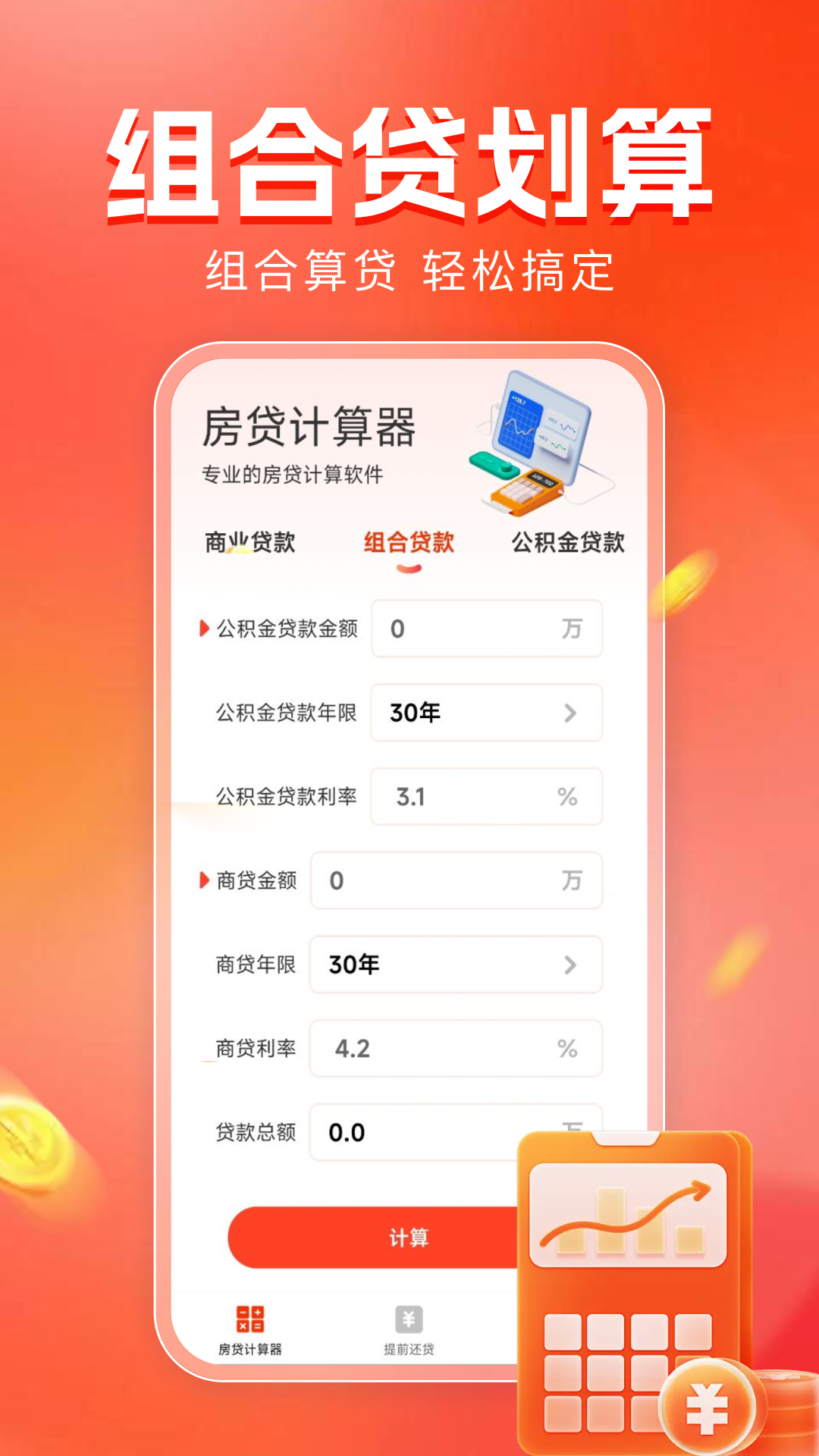 新版房贷计算器 组合贷公积金商贷分开填写 月供计算结果