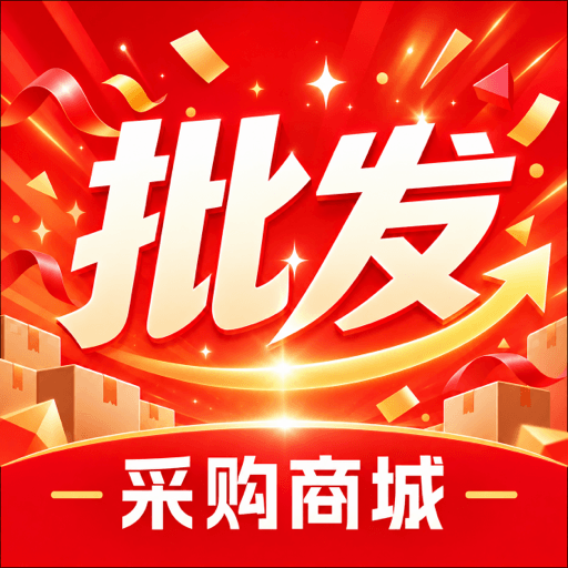 义乌批发商家市场1.0.0 掌上批发货源