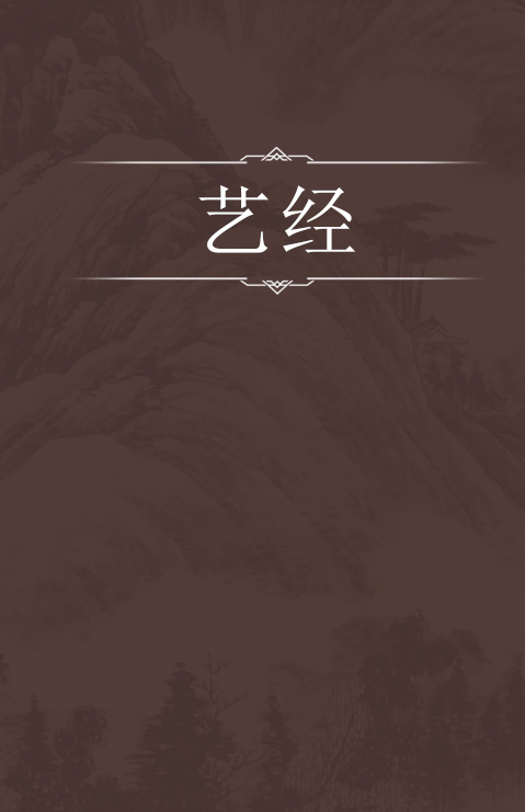 艺经 安卓版 艺术书籍