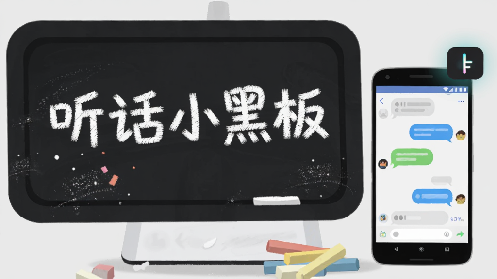 画面中央放置一块深色圆角矩形的小黑板,黑板上用白色粉笔字写着“听话小黑板”五个字,黑板下方有一部安卓手机屏幕亮起显示聊天界面,手机旁边散落几支彩色粉笔和一个小巧的悬浮按钮图标,整体布局为左右结构左侧黑板右侧手机,风格为扁平化插画风,细节包括粉笔灰质感、手机屏幕上的对话气泡、悬浮按钮的微光效果,画质清晰干净,背景为浅灰色纯色,无多余装饰元素