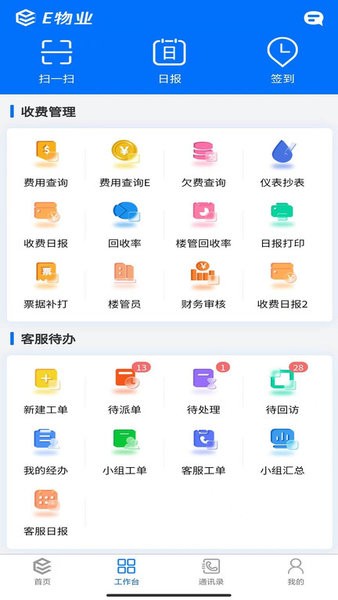 E物业云平台安卓版操作界面截图