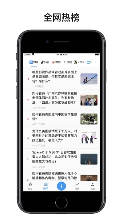 全网热点 安卓版 使用界面