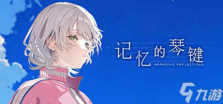 记忆的琴键 安卓版 游戏界面