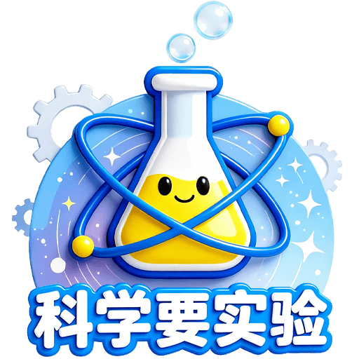科学要实验1.0.8 趣味科学实验