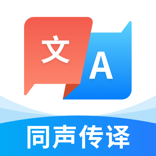 超能翻译官2.0.6 多语互译工具