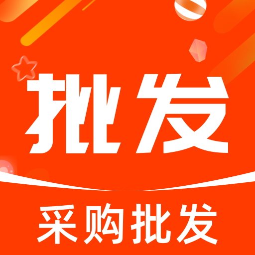 采购批发拿货商家版1.0.2 移动采购工具
