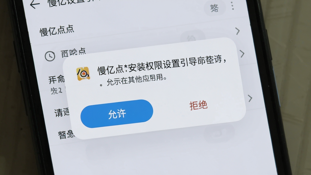 一张展示慢亿点安装权限设置引导页面的手机截图,画面中系统弹窗询问是否允许显示在其他应用上层,下方有