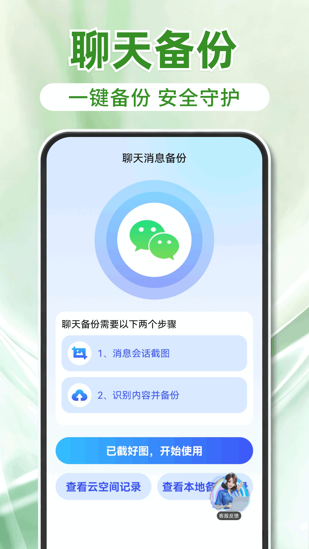 聊天记录免费一键备份恢复 安卓版 备份界面