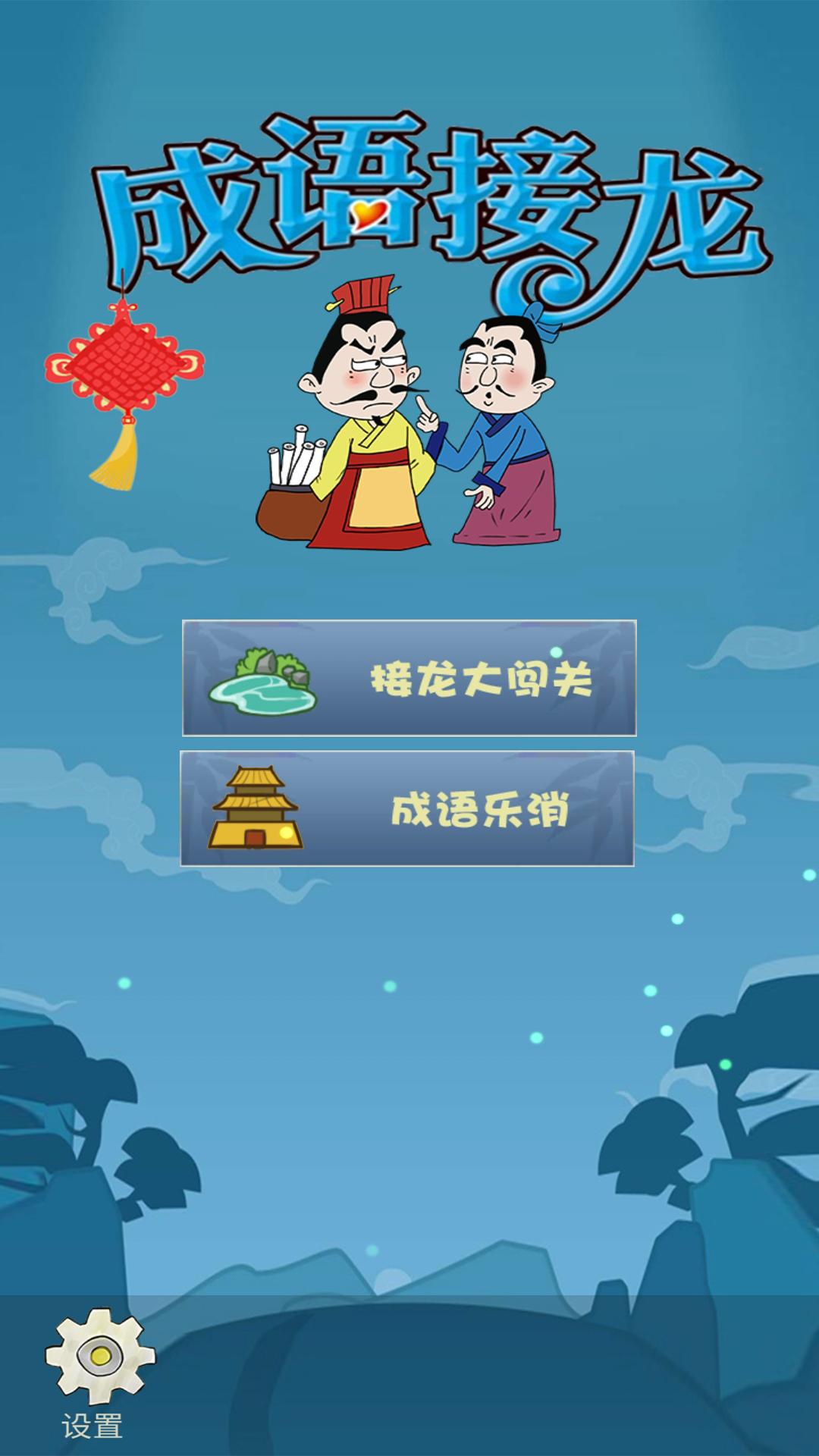 成语大接龙 安卓版 关卡界面