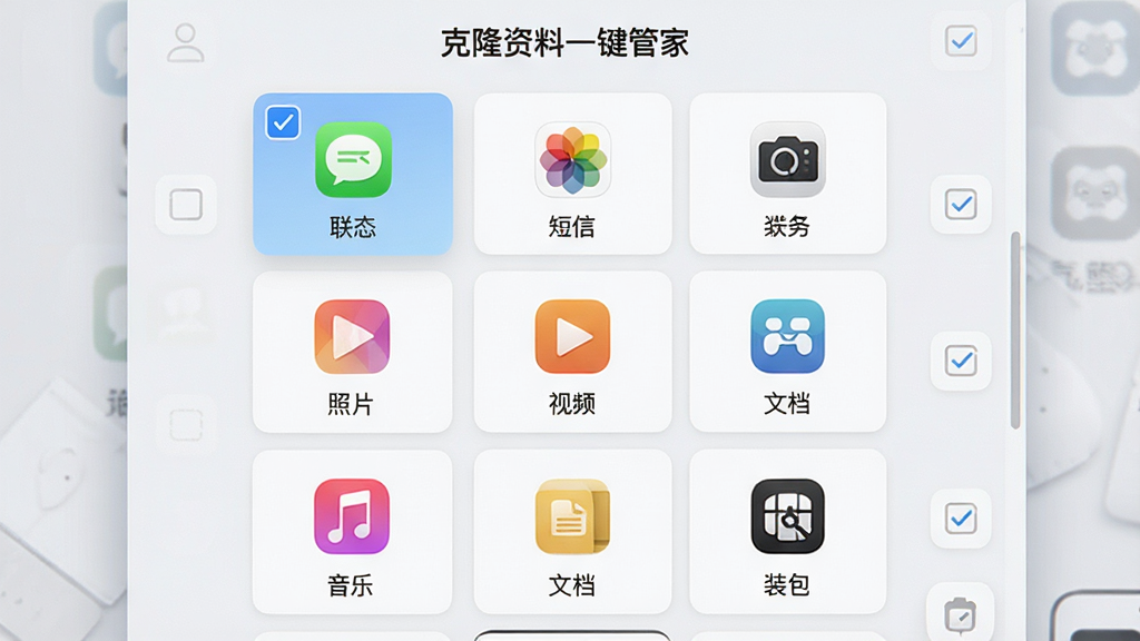 画面主体为“克隆资料一键管家”资料分类选择界面,屏幕内以网格形式排列联系人、短信、照片、视频、音乐、文档、安装包等图标,每个图标下方带有勾选框,布局为九宫格网格布局,风格为浅色系卡片式设计,细节包括部分图标呈选中高亮状态,画质清晰干净,无多余装饰