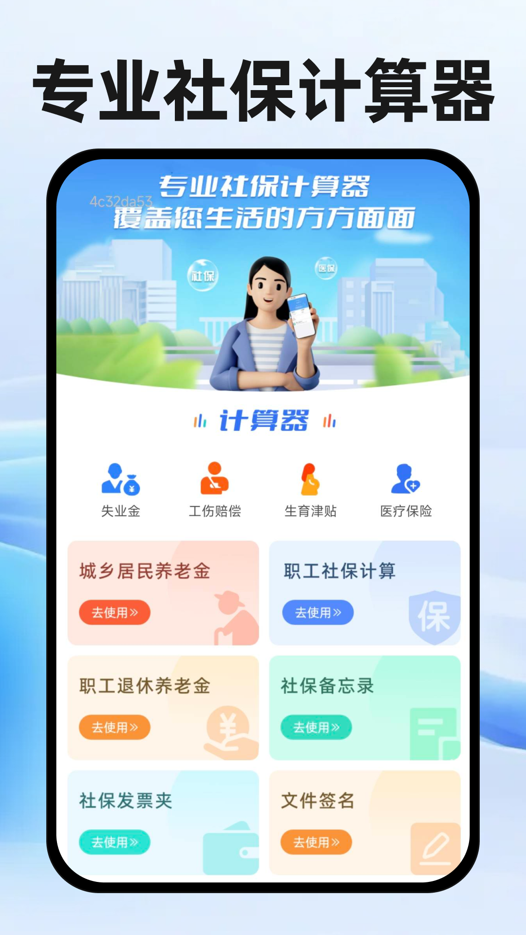 医保社保个人管家 安卓版 首页界面