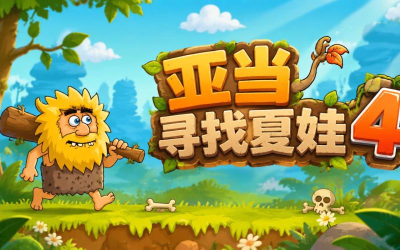 亚当找夏娃4 通关攻略 隐藏关卡 游戏截图